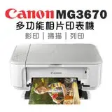 在飛比找遠傳friDay購物精選優惠-Canon PIXMA MG3670 多功能相片複合機 [時