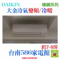 在飛比找Yahoo!奇摩拍賣優惠-約7-9坪含安裝《586家電館》DAIKIN大金冷氣變頻冷暖