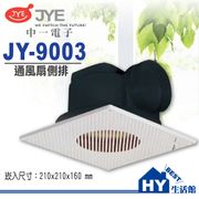 中一電工 通風扇(側排)JY-9003