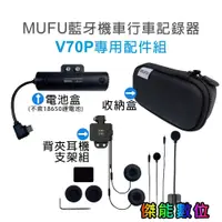 在飛比找蝦皮商城優惠-MUFU V70P 衝鋒機【專用配件加購區】收納盒 / 防水