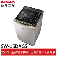 在飛比找蝦皮商城優惠-SANLUX 15KG 變頻 直立式 洗衣機 SW-15DA