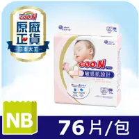 在飛比找PChome24h購物優惠-大王GOO.N紙尿布境內版敏感肌系列-黏貼型NB 76片