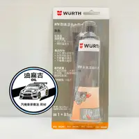 在飛比找蝦皮購物優惠-油麻吉 附發票 現貨秒出 德國  WURTH RTV 耐高溫