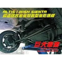 在飛比找蝦皮購物優惠-巨大車材 ALTIS WISH SIENTA SPR鍛造後防