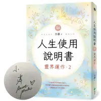 在飛比找蝦皮商城優惠-人生使用說明書: 靈界運作 2 (首刷限量親簽版)/小湛 e