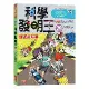 科學發明王（29）：競速發明賽[88折] TAAZE讀冊生活