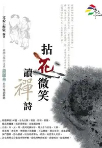 在飛比找誠品線上優惠-拈花微笑讀禪詩