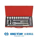 【KING TONY 金統立】專業級工具24件式1/2 四分 DR.六角套筒扳手組(KT4532MR09)