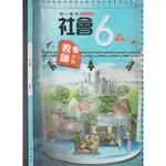 4佰俐J 108年8月三版2刷《國小社會 6上+6下 教師手冊 共2本》南一8