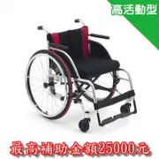 【日本MIKI】鋁合金輪椅／高活動型 NZ-1（廠商直送）