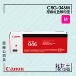 【耗材王】CANON CRG-046M 原廠藍色碳粉匣 公司貨 現貨 適用MF735CX