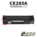 【速買通】超值10件組 HP CE285A 相容碳粉匣