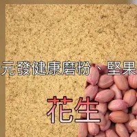 在飛比找Yahoo!奇摩拍賣優惠-花生粉【去皮】「細」300g 👍保證• 純👍（熟的·無糖）《