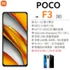 【展利數位電訊】POCO F3 (6G/128G) 6.67吋螢幕 5G智慧型手機 小米台灣公司貨 雙卡手機