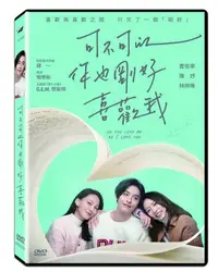 在飛比找PChome24h購物優惠-可不可以，你也剛好喜歡我DVD