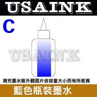 在飛比找Yahoo!奇摩拍賣優惠-USAINK~ HP 100CC 藍色奈米級防水墨水  瓶裝