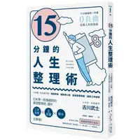 在飛比找樂天市場購物網優惠-15分鐘的人生整理術：15分鐘做對一件事，0負擔改善人生的技