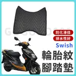 【現貨】 SWISH 腳踏墊 SWISH125 腳踏墊 機車腳踏墊 SUZUKI 台鈴機車 七期 六期