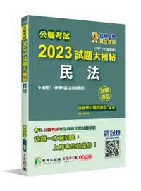 在飛比找誠品線上優惠-公職考試2023試題大補帖: 民法含民法概要 (107-11