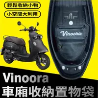 在飛比找蝦皮購物優惠-YC配件 山葉 Vinoora 125 車廂置物袋 機車收納