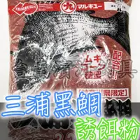 在飛比找蝦皮購物優惠-🔥 日本製造 MARUKYU 丸九 三浦黑鯛 誘餌粉 黑鯛 