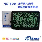 ≈多元化≈附發票 KTNET NS609 S608 迷彩風大風扇散熱底座筆電散熱座/散熱風扇/靜音風扇/散熱底座