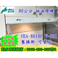 在飛比找蝦皮購物優惠-【現貨】豪山80公分抽油煙機 V-801 隱藏式排油煙機 (