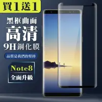 在飛比找momo購物網優惠-三星 Note 8 保護貼 買一送一全覆蓋玻璃曲面黑框鋼化膜