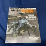 博聞塾 AH-64 APACHE 阿帕契攻擊直升機 徹底解說 世界名機系列