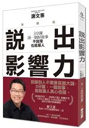 在飛比找樂天市場購物網優惠-說出影響力：3分鐘說一個好故事，不說理也能服人(新編版)