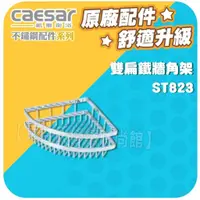 在飛比找蝦皮購物優惠-Caesar凱撒衛浴 雙扁鐵雙腳架 ST823 不鏽鋼珍珠鎳