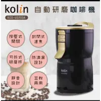 在飛比找蝦皮購物優惠-賣全新歌林Kolin 自動研磨咖啡機 KCO-UD203A豆