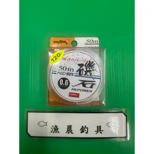 【漁晨釣具】POKEE 太平洋 磯石 50M 尼龍線 NYLON 釣線 子線 母線 適用於池釣、水庫釣、岸釣、蝦釣