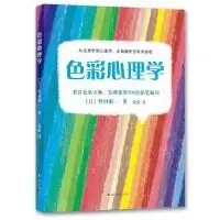 在飛比找露天拍賣優惠-色彩心理學:著名色彩大師、芬理希夢500色鉛筆顧問(簡體書)