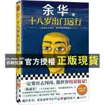 【西柚悅讀】 十八歲出門遠行餘華新書一定出去闖闖跟世界較量 生死疲勞  當代文學成名作