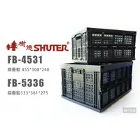 在飛比找蝦皮購物優惠-SHUTER 樹德 摺疊籃 FB-4531 FB-5336 