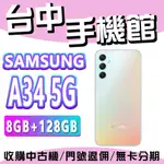 【台中手機館】三星SAMSUNG GALAXY A34 5G 8GB+128G 6.6吋 防水手機 空機價 大電量 價錢