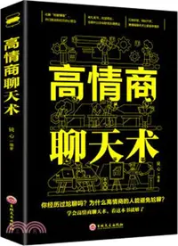 在飛比找三民網路書店優惠-高情商聊天術（簡體書）