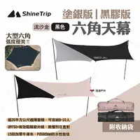 在飛比找樂天市場購物網優惠-【ShineTrip山趣】六角天幕 塗銀版/黑膠版 兩色 防