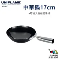 在飛比找蝦皮購物優惠-中華鍋 17cm【UNIFLAME】U660027 炒鍋 中