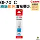 CANON GI-70 C 藍色 原廠填充墨水 適用 G5070 / G6070 / GM2070 機型