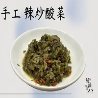 在飛比找ihergo愛合購優惠-免運!【阿滷八 滷味】3包 手工辣炒酸菜 辣味180g/包 