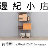 在飛比找Yahoo!奇摩拍賣優惠-荷重型 90x45x210公分 四層電鍍波浪架 /收納架/層