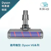 在飛比找蝦皮購物優惠-禾淨 Dyson V6 吸塵器 LED單滾筒電動吸頭 副廠配