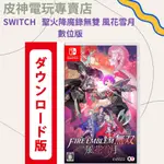 皮神電玩SWITCH 聖火降魔錄無雙 風花雪月數位版