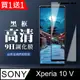 買一送一【SONY Xperia 10 V】 全覆蓋鋼化玻璃膜 黑框高清透明 5D保護貼 保護膜 防指紋防爆