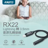 在飛比找松果購物優惠-RASTO RX22 Lightning 轉 3.5mm 音