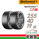 【CONTINENTAL 馬牌】輪胎_馬牌_SC7-2554019吋_255/40/19_XL_二入組_送安裝(車麗屋)