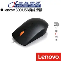 在飛比找蝦皮商城優惠-LENOVO 300 USB有線滑鼠(GX30M39704)