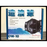 在飛比找蝦皮購物優惠-蛋叔叔-Jebao-DC多功能造浪器-OW/沉水馬達/SPS